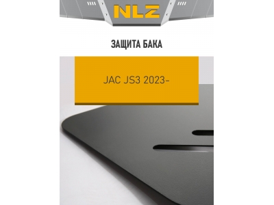 Защита бака для JAC JS3, 2023-, 1,6 бен. МТ AT / Джак ЖС3