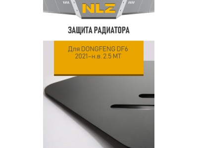Защита радиатора для DONGFENG DF6 2021-н.в. 2.5 МТ дизель NLZ сталь / ДонгФенг ДФ6